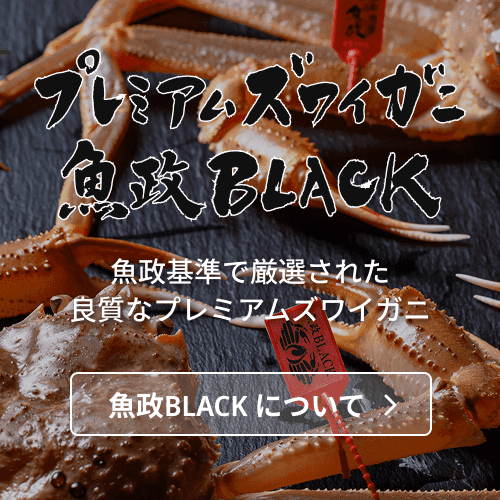 魚政BLACK プレミアムズワイガニ