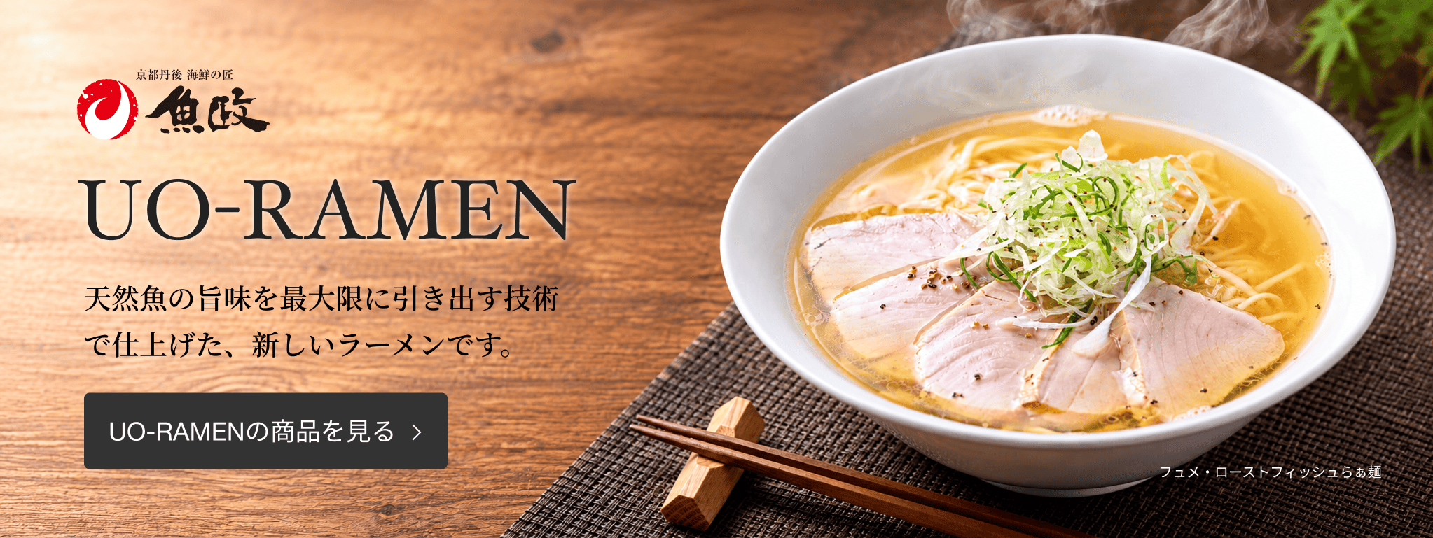 UO-RAMEN フュメ・ローストフィッシュらぁ麺