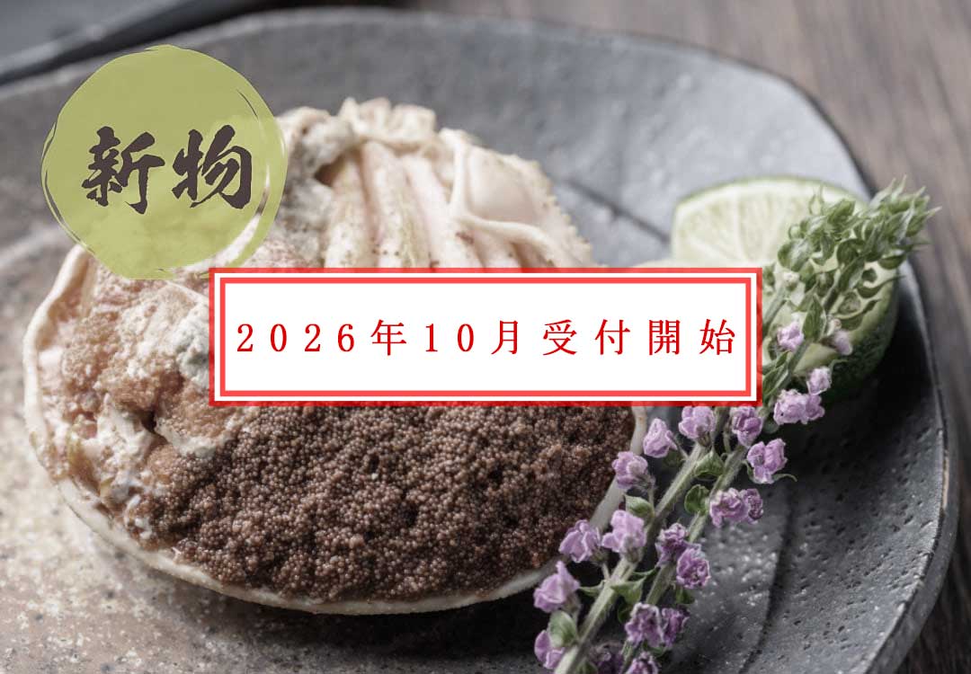 【新物】セイコガニの甲羅盛り 蟹の宝船