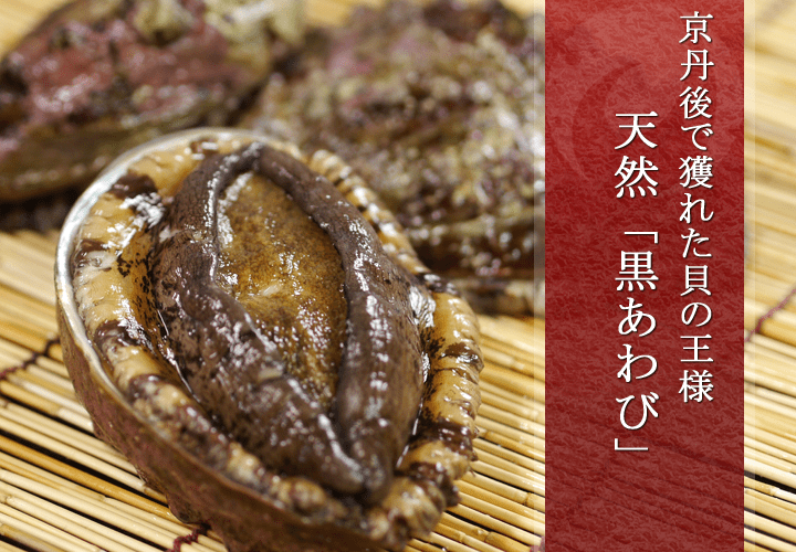黒あわび