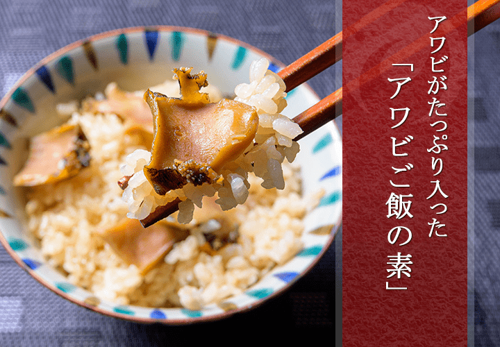 アワビご飯の素 3合炊用