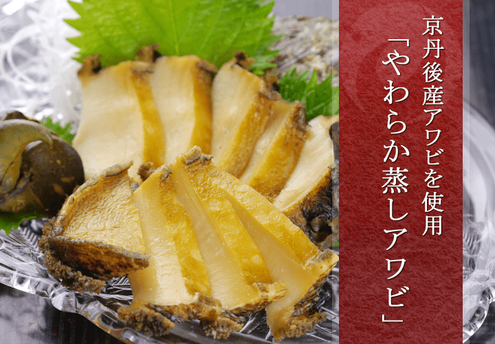 やわらか蒸しアワビ