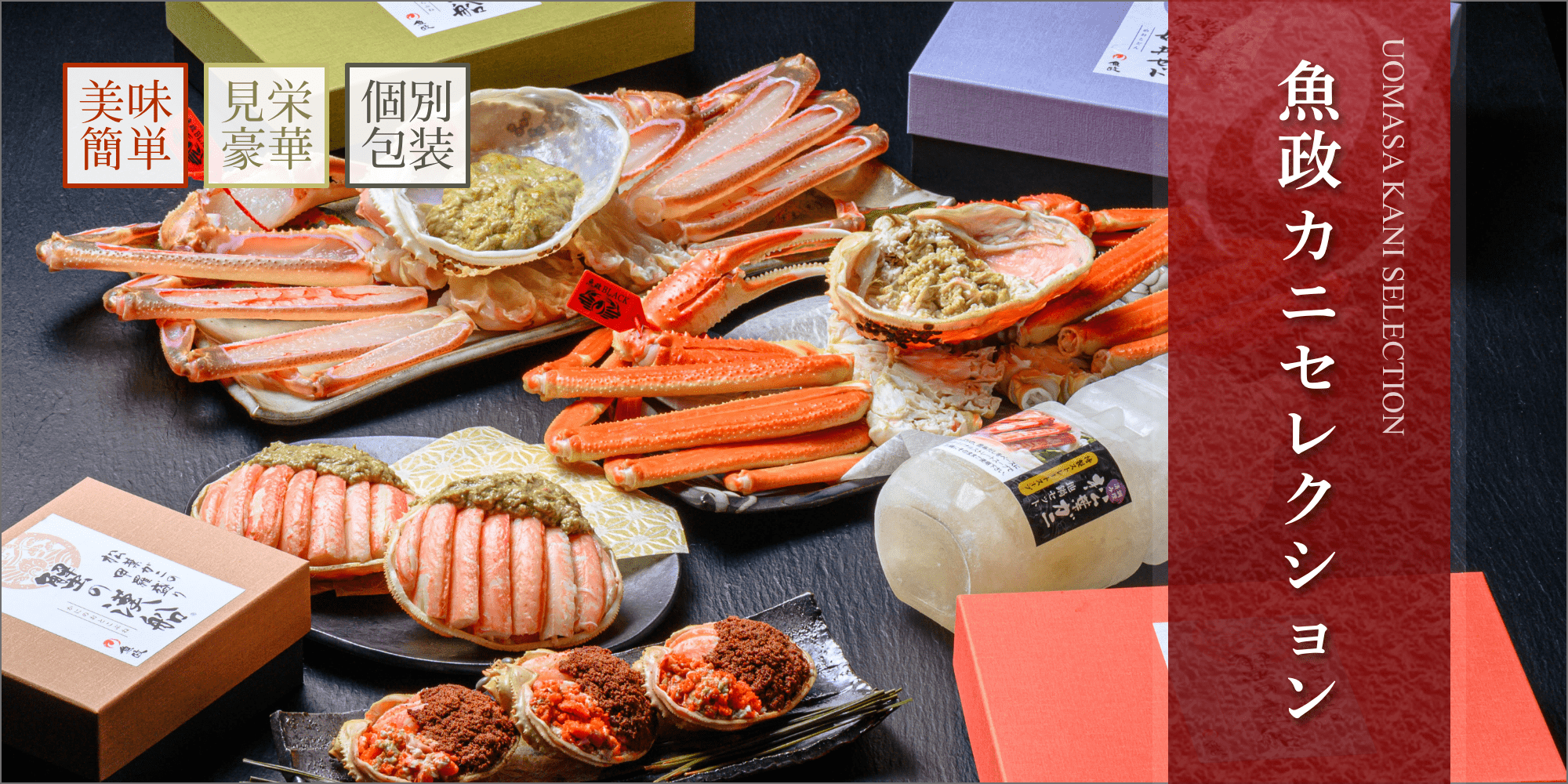 魚政カニセレクション