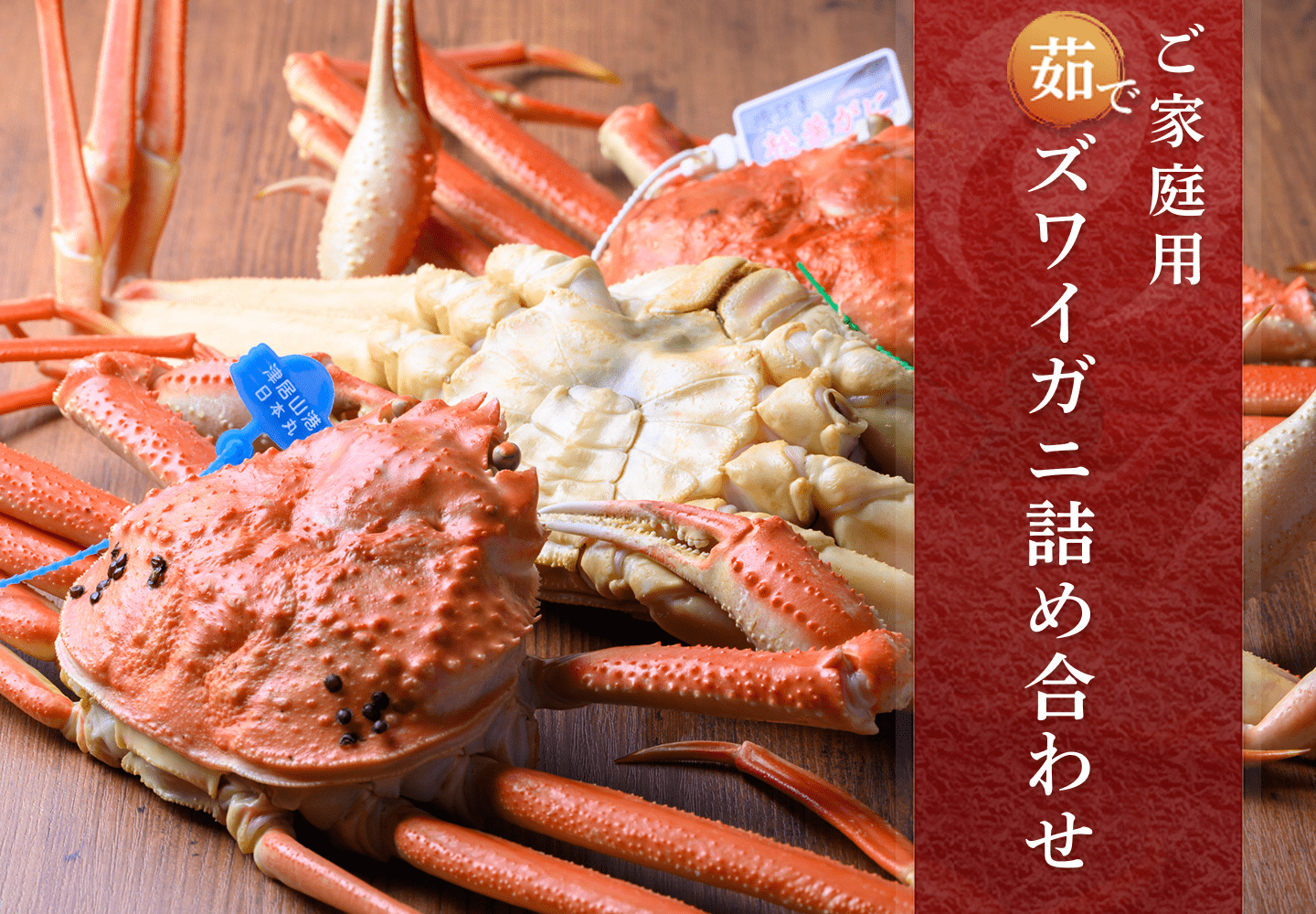 ご家庭用 茹でズワイガニ詰め合わせ