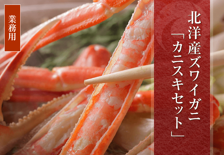 かにすき（カニスキ）セット業務用5kg箱