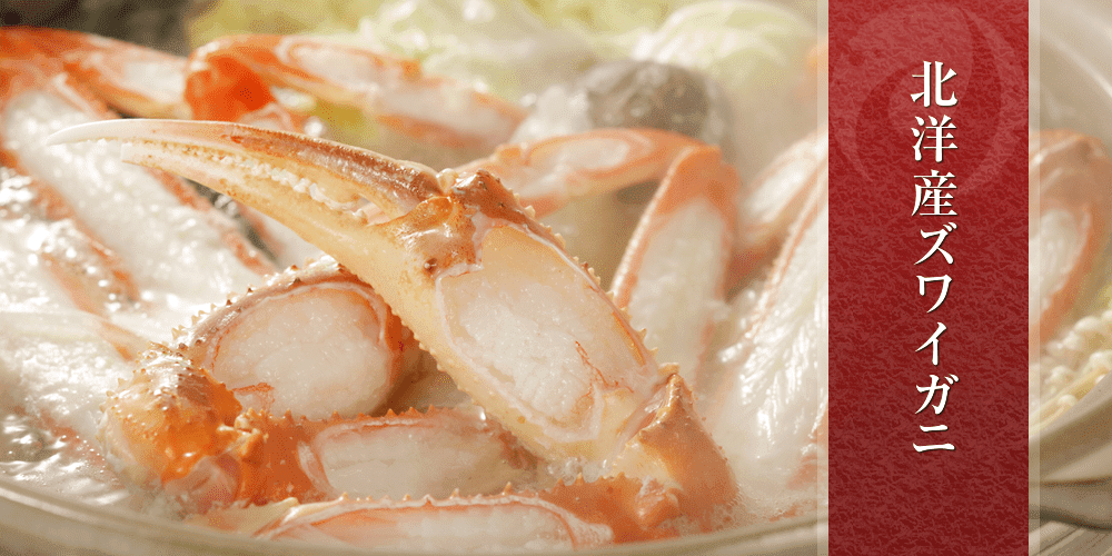 北洋産ズワイガニ