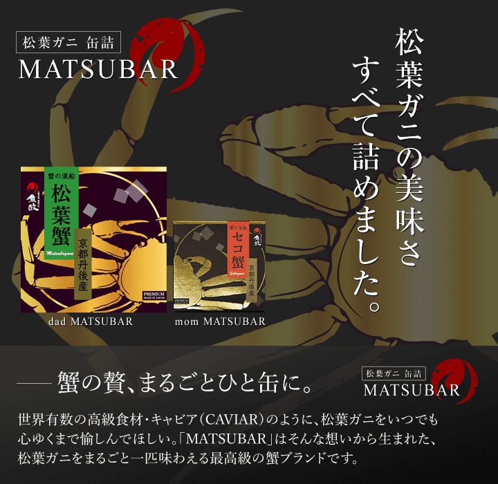 プレミアムズワイガニ缶詰 MATSUBAR