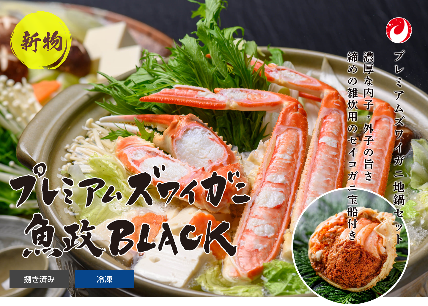 【新物】プレミアムズワイガニ地鍋セット ファミリーセット