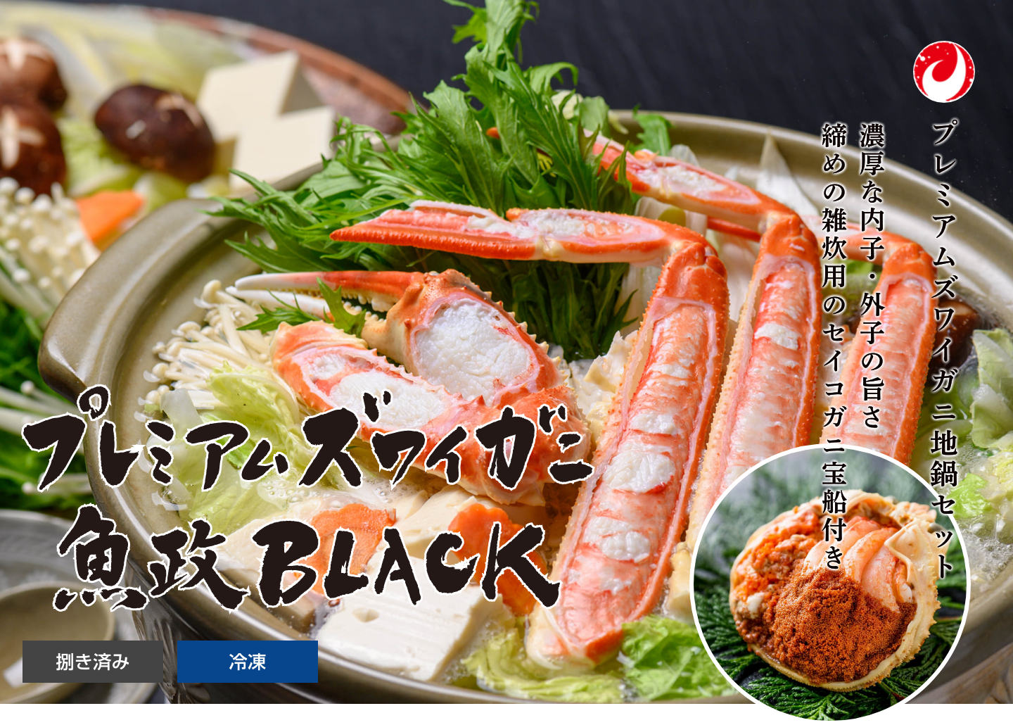 プレミアムズワイガニ地鍋セット ファミリーセット
