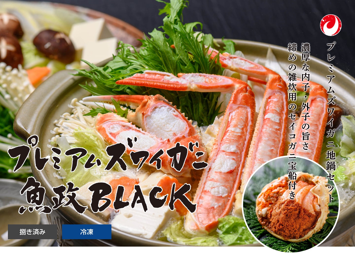 プレミアムズワイガニ地鍋セット - 魚政BLACK