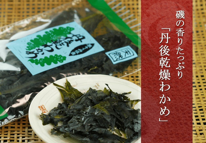 丹後乾燥わかめ