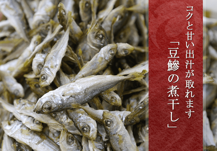 豆鰺の煮干し