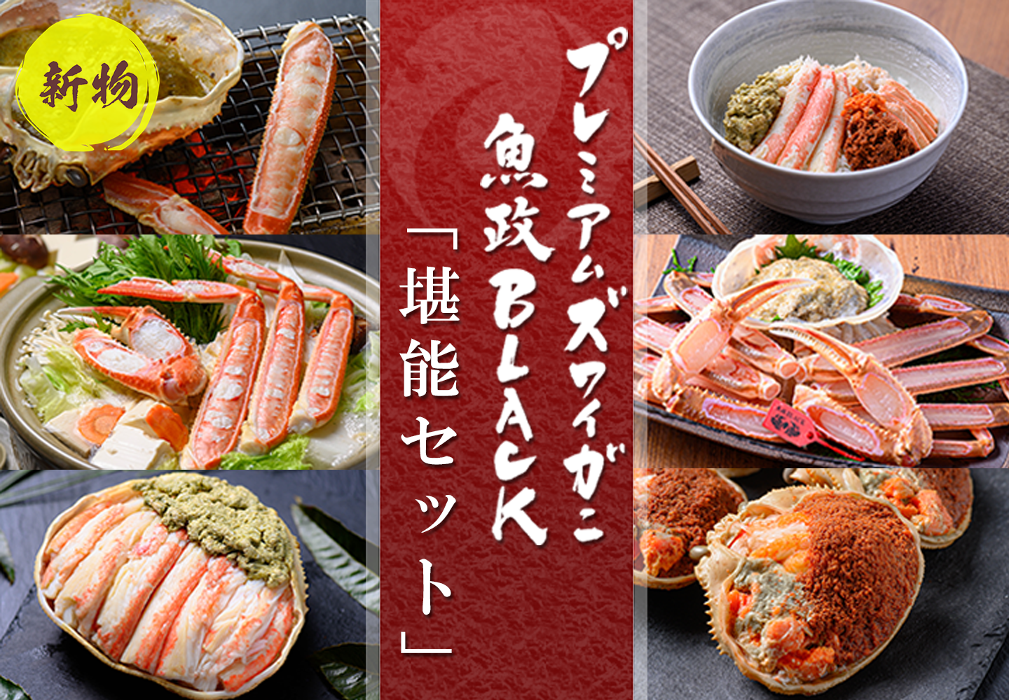 【新物】プレミアムズワイガニ堪能セット