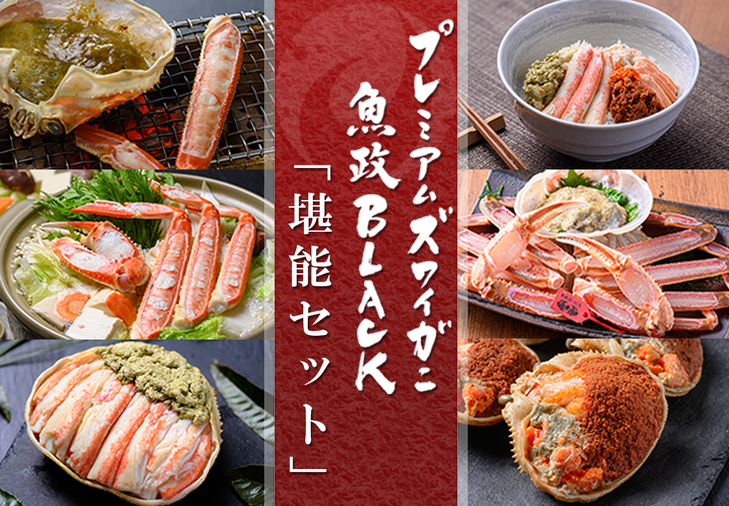 プレミアムズワイガニ堪能セット