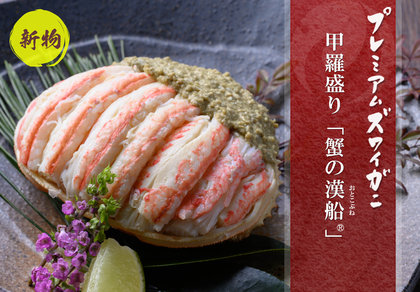 【新物】プレミアムズワイガニ甲羅盛り 蟹の漢船（おとこぶね）　単品