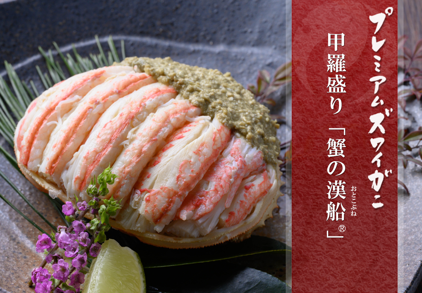 プレミアムズワイガニ甲羅盛り 蟹の漢船（おとこぶね）　セット商品