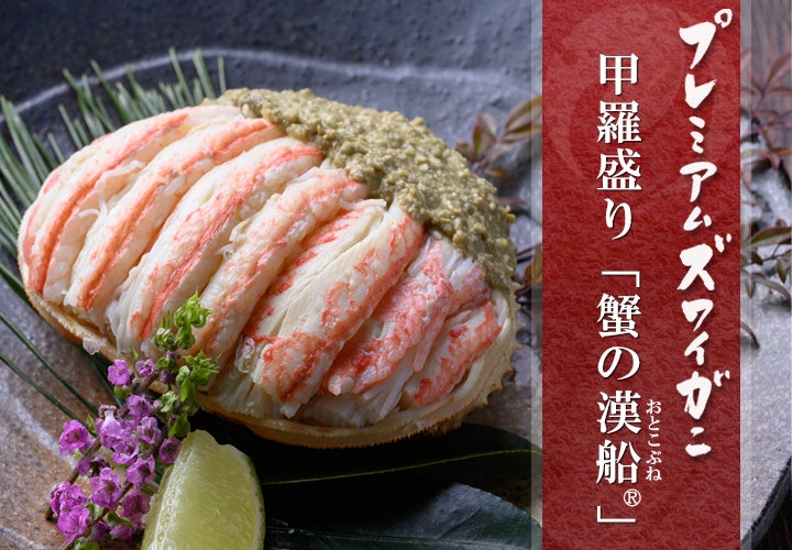 プレミアムズワイガニ甲羅盛り 蟹の漢船（おとこぶね）