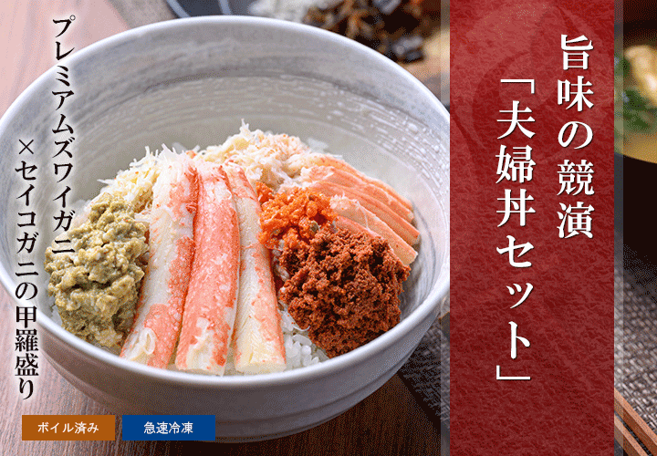 プレミアムズワイガニ×セイコガニ（香箱ガニ）の甲羅盛り 夫婦丼セット
