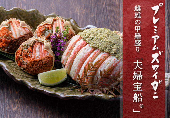 プレミアムズワイガニ 雌雄の甲羅盛り 夫婦宝船