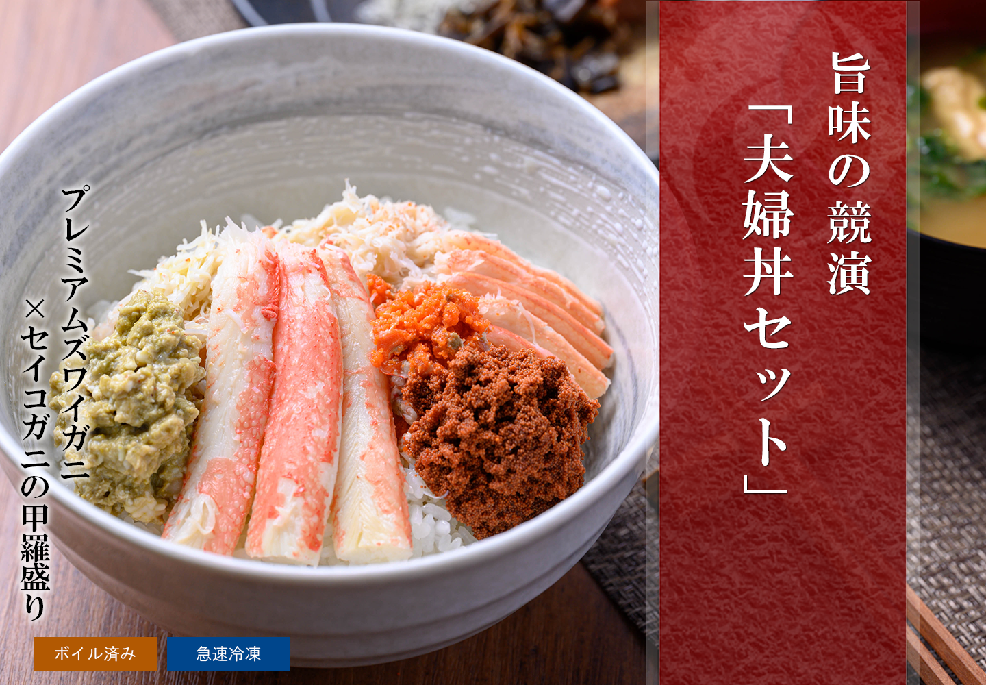 プレミアムズワイガニ×セイコガニ（香箱ガニ）の甲羅盛り 夫婦丼セット