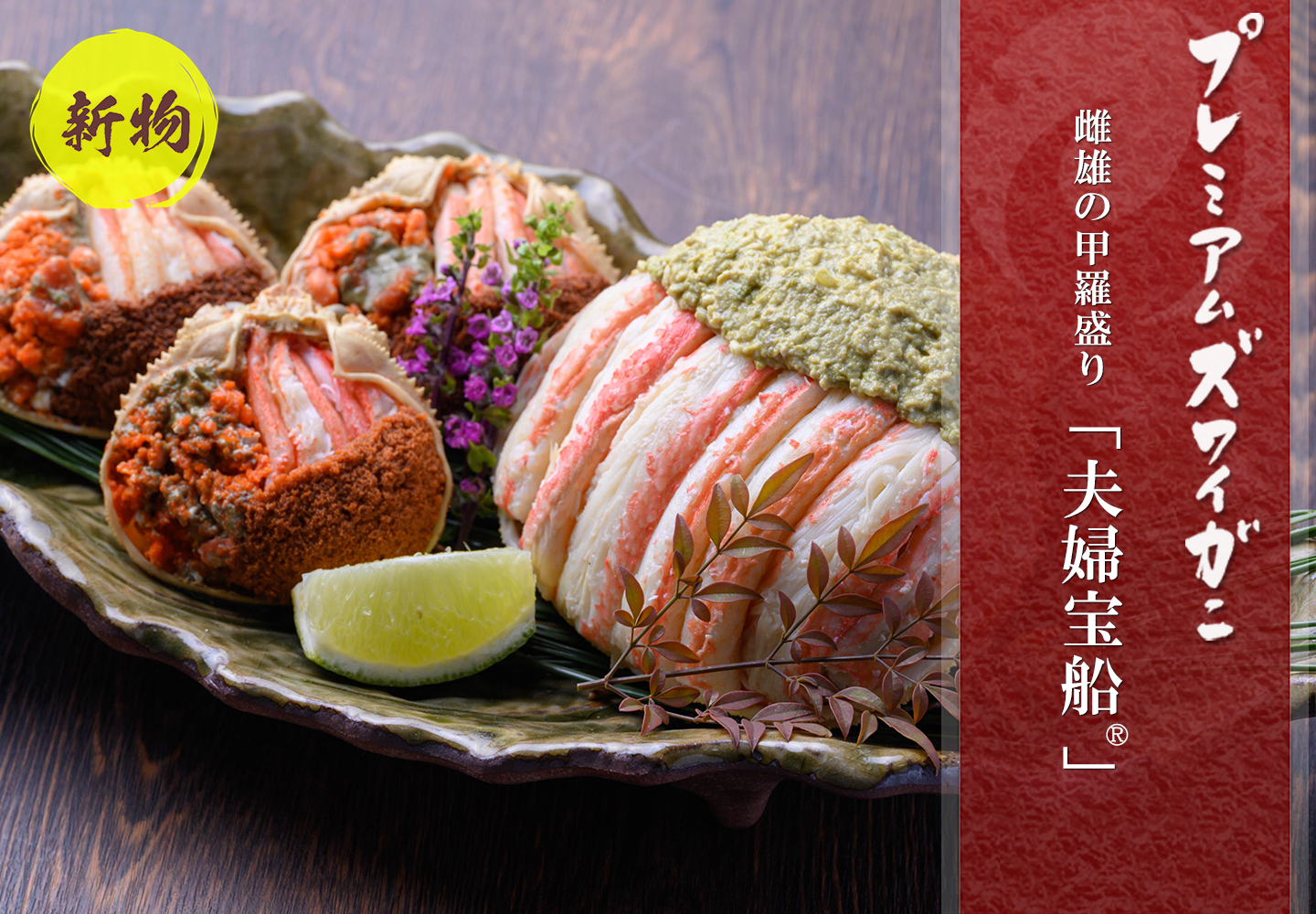 【新物】プレミアムズワイガニ　夫婦宝船