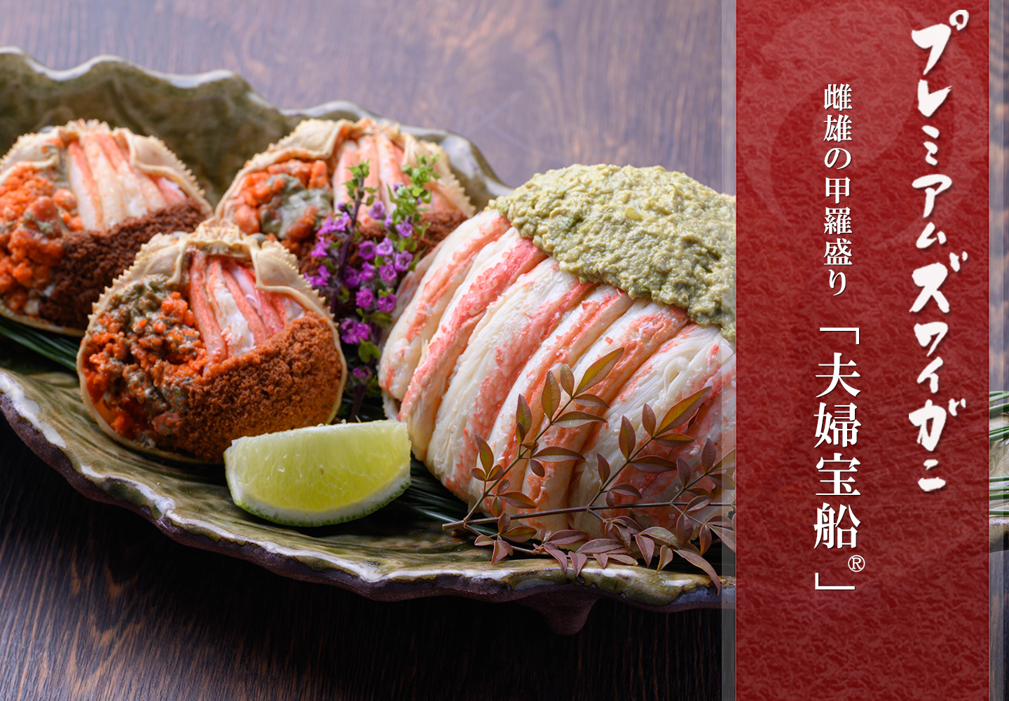 プレミアムズワイガニ　夫婦宝船