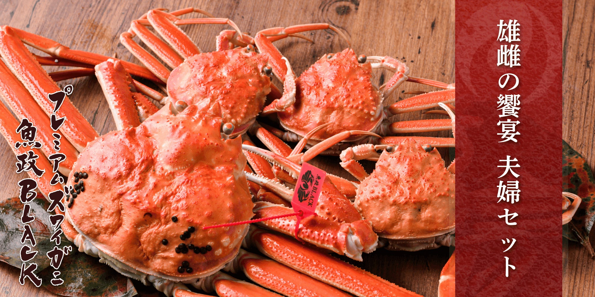 茹で プレミアムズワイガニ＆セイコガニ 夫婦セット