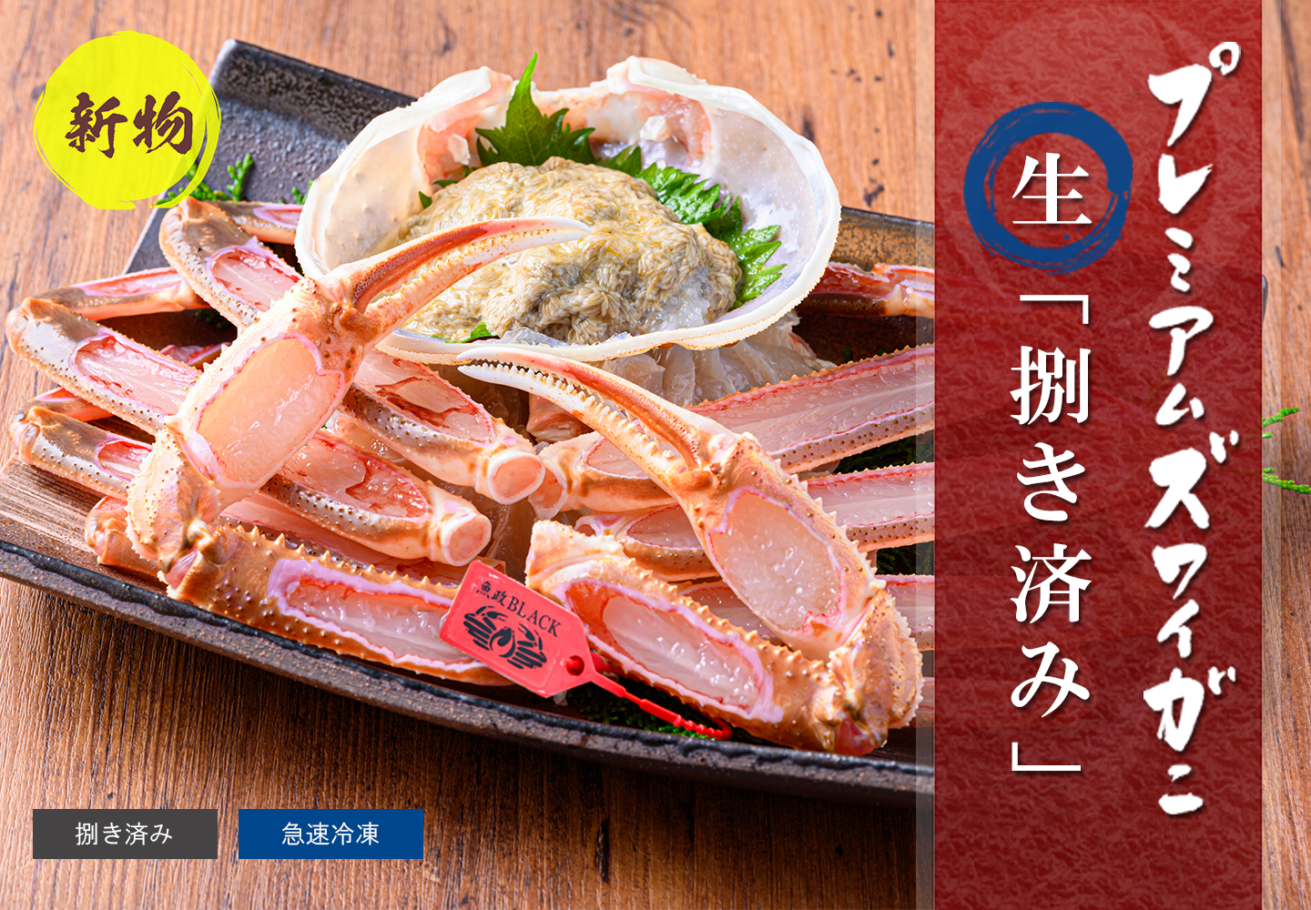 【新物】捌き済み 生プレミアムズワイガニ