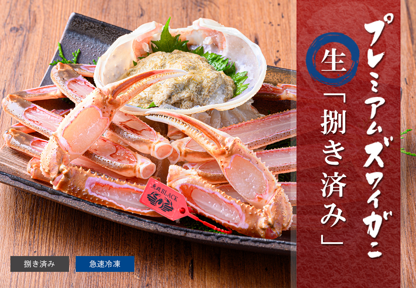 捌き済み 生プレミアムズワイガニ　通常品