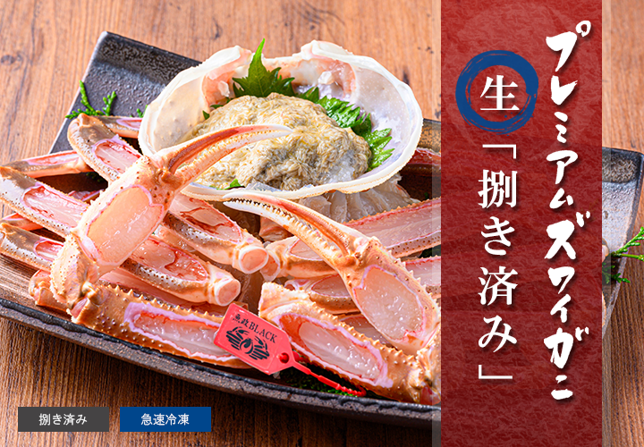 捌き済み 生プレミアムズワイガニ