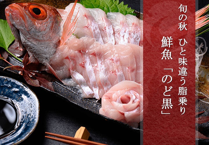 のど黒 鮮魚（ノドグロ、のどくろ、アカムツ）