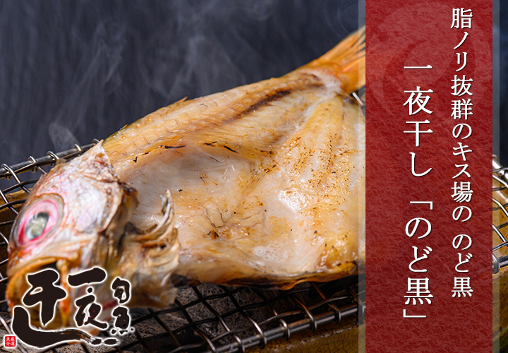のど黒 一夜干し（ノドグロ、のどくろ、アカムツ）