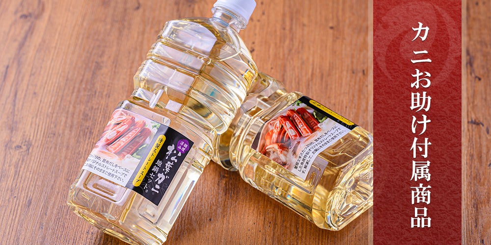 カニお助け付属商品