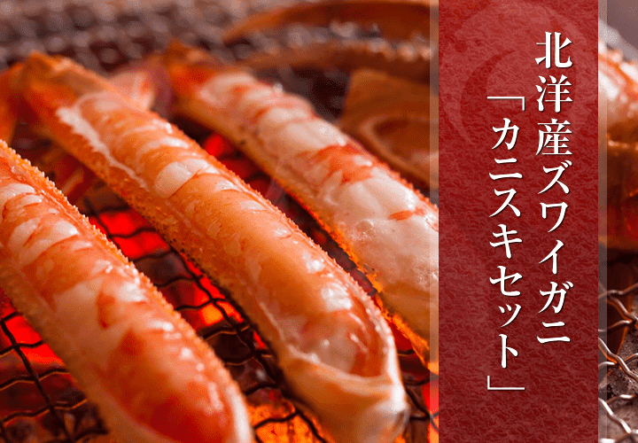 かにすき（カニスキ）セット