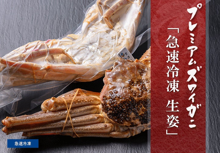 冷凍 生姿プレミアムズワイガニ