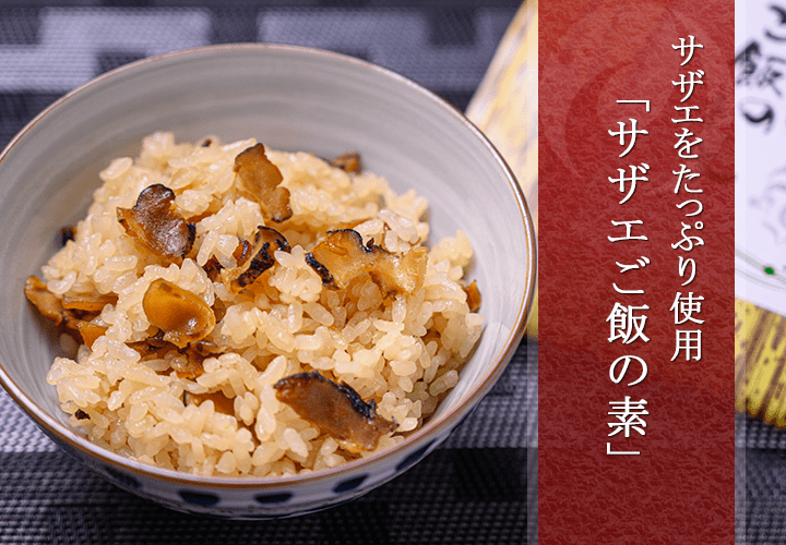 サザエご飯の素