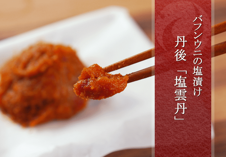 塩雲丹（塩うに）