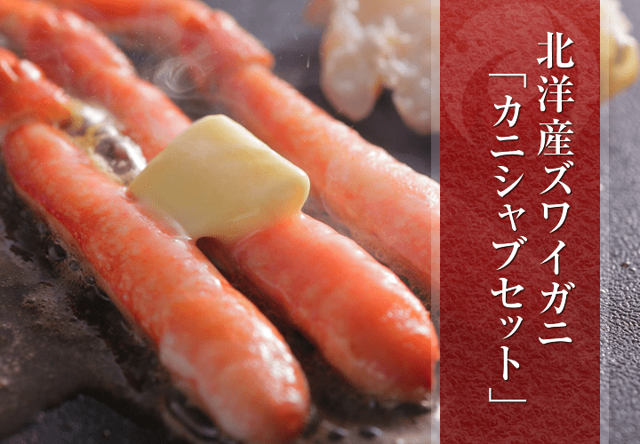 調理済み カニシャブセット