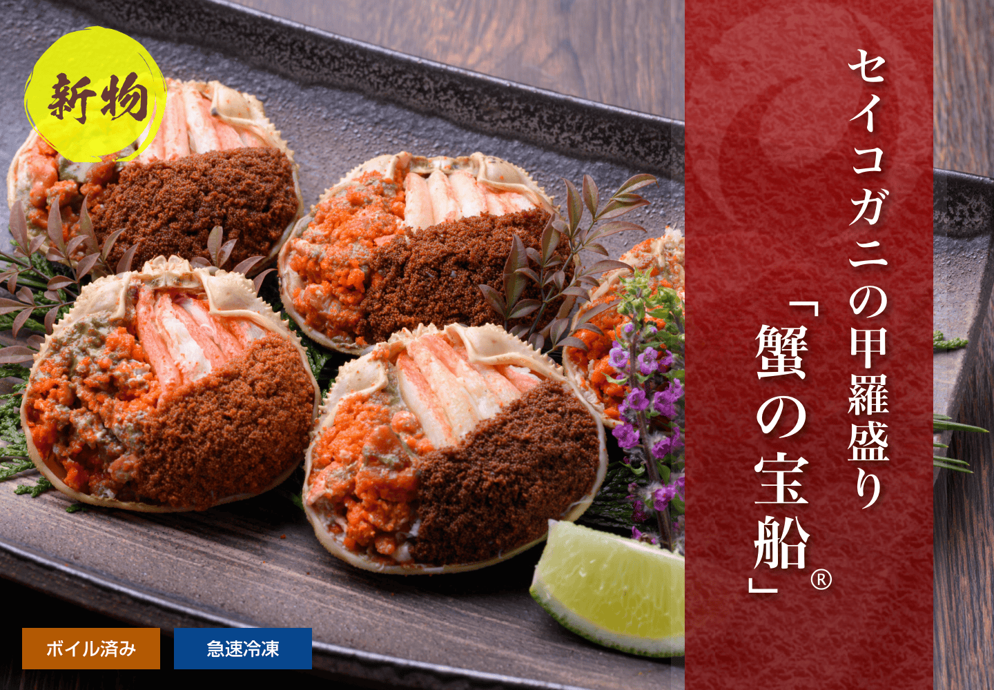 【新物】セイコガニ 蟹の宝船　単品