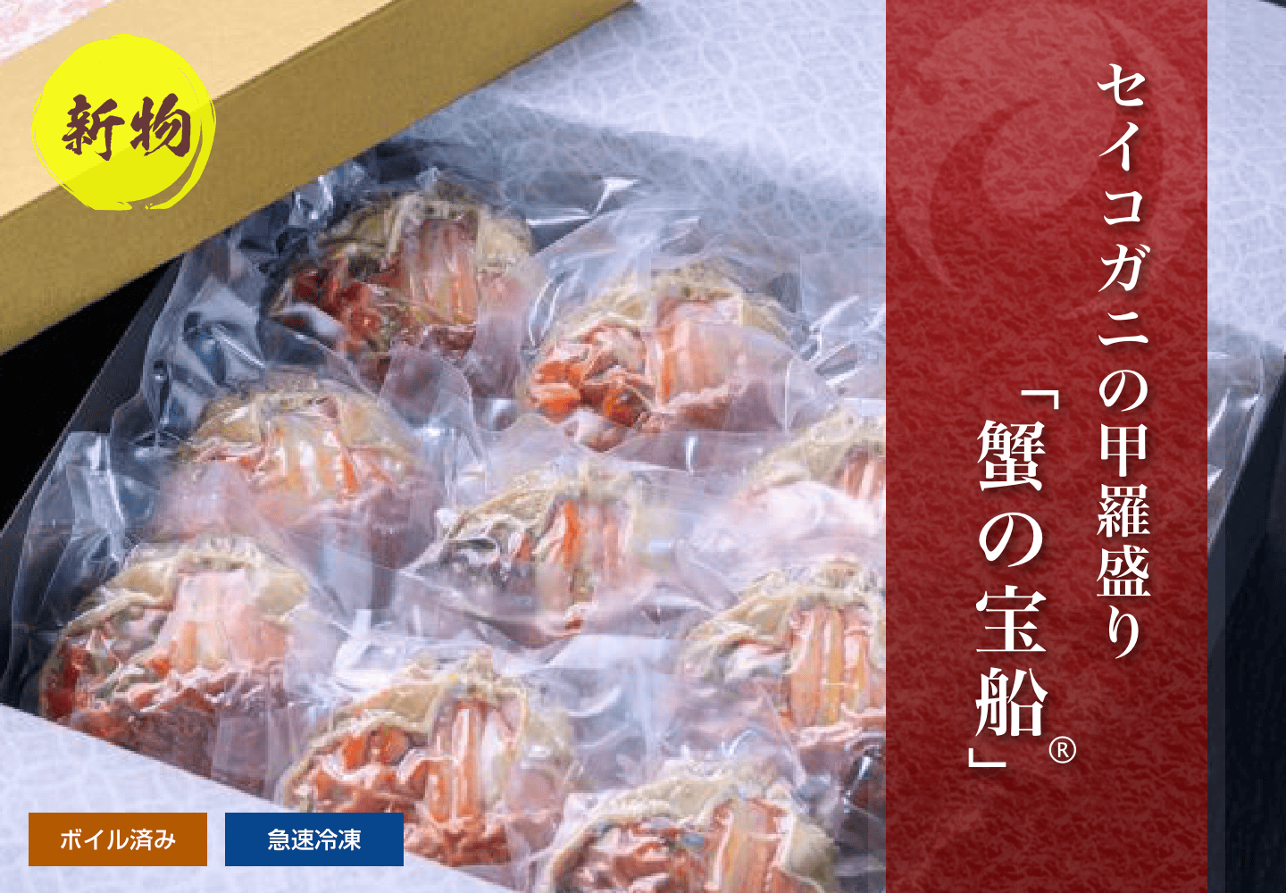 【新物】セイコガニ 蟹の宝船 お買い得 化粧箱入り 10個セット