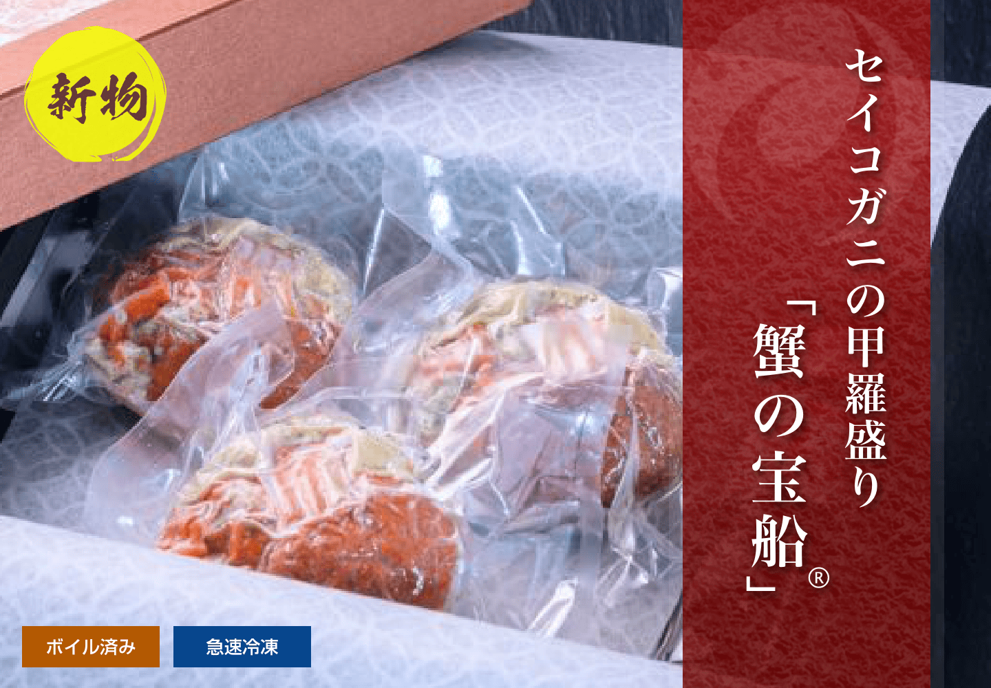 【新物】セイコガニ 蟹の宝船 化粧箱入り 3個セット