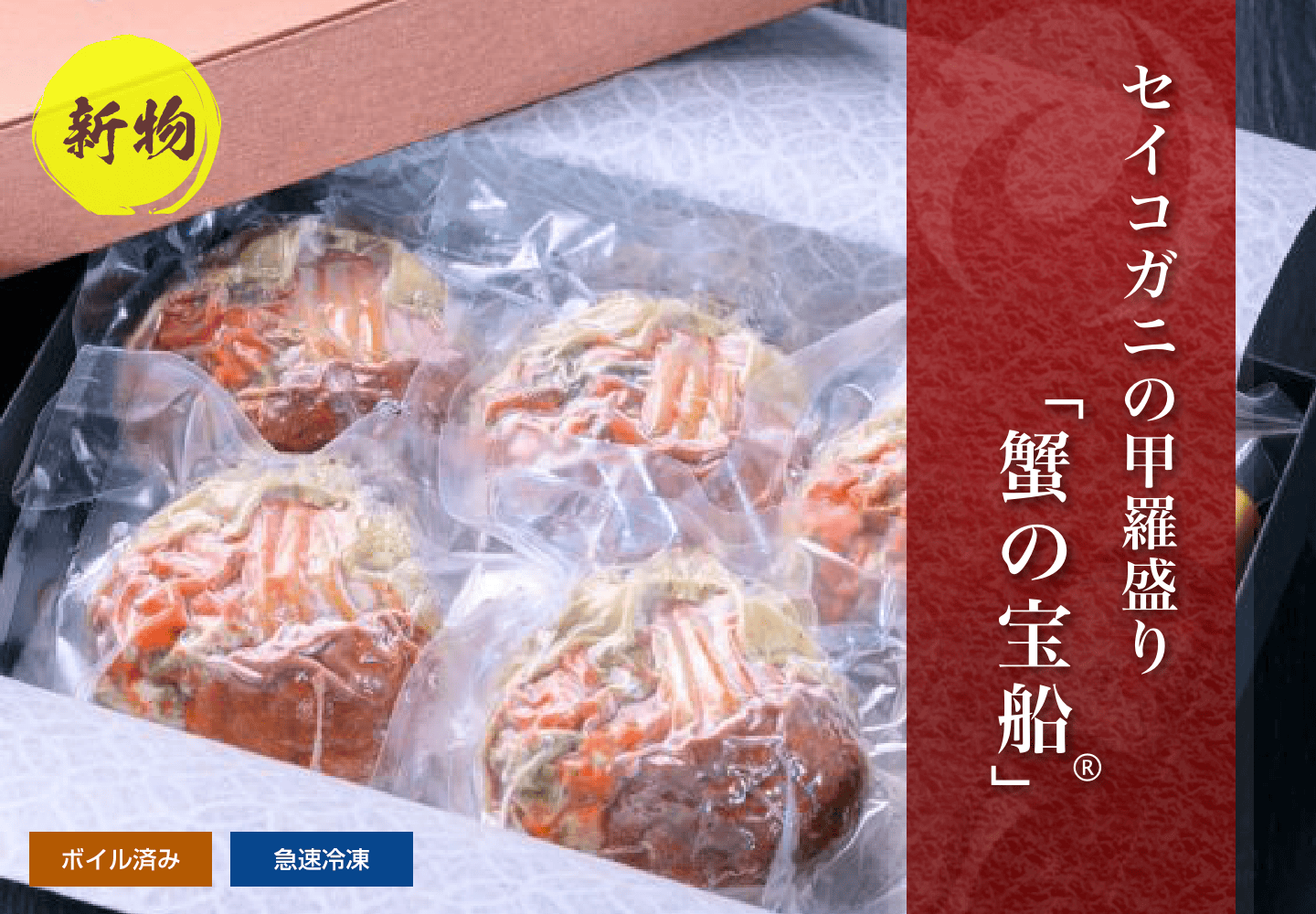  【新物】セイコガニ 蟹の宝船 お買い得 化粧箱入り 5個セット