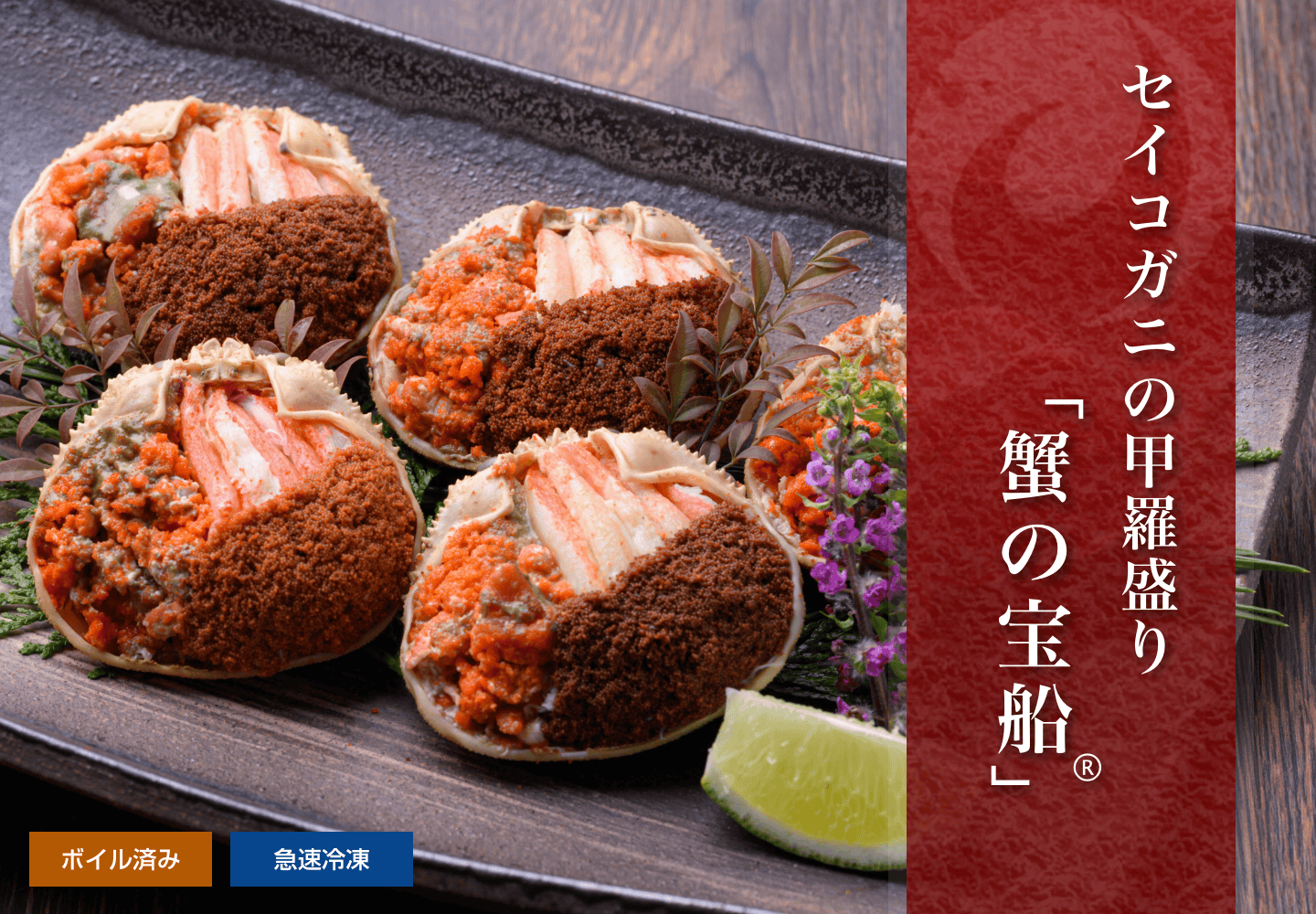 セイコガニ 蟹の宝船 単品