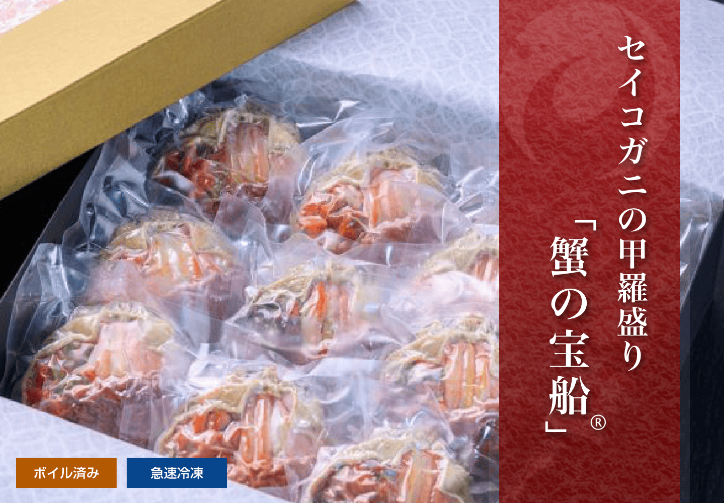 セイコガニ 蟹の宝船 お買い得 化粧箱入り 10個セット