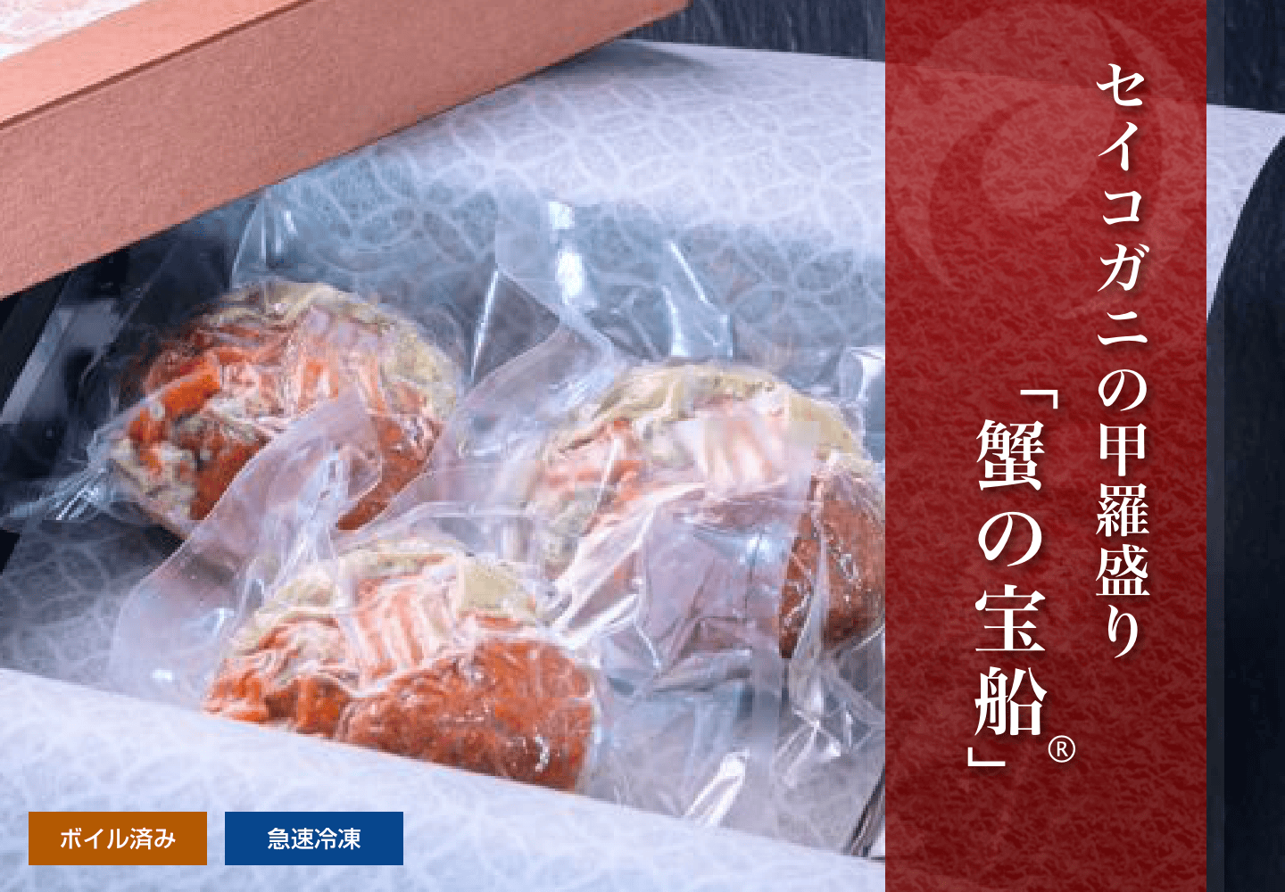 セイコガニ 蟹の宝船 化粧箱入り 3個セット