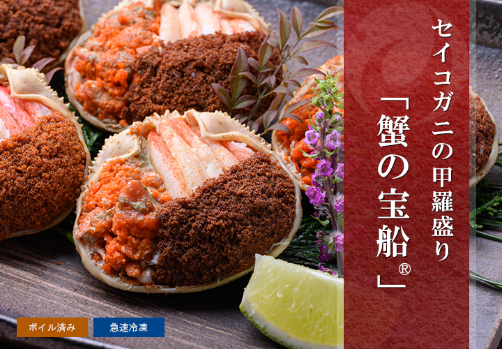 セイコガニ（香箱ガニ）の甲羅盛り 蟹の宝船