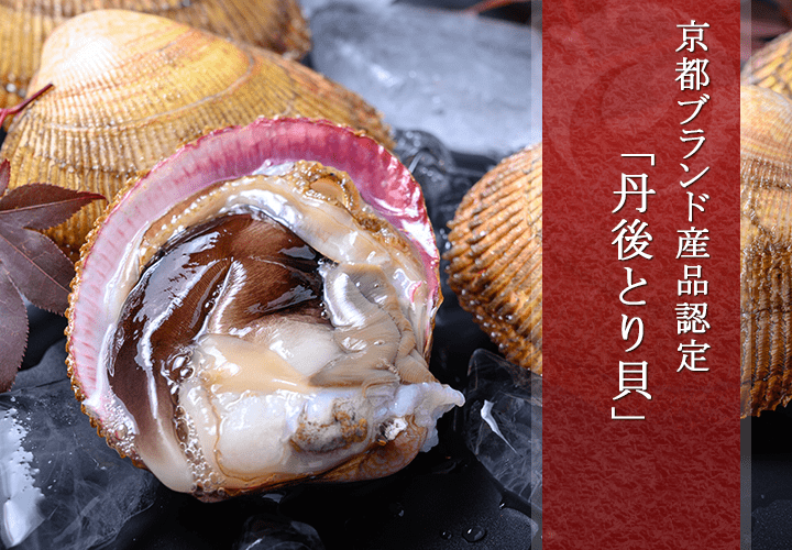 丹後とり貝