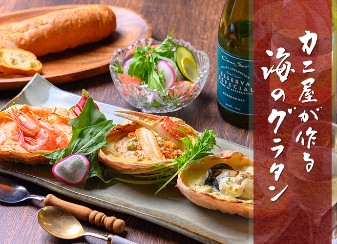 カニ屋が作る 海のグラタン