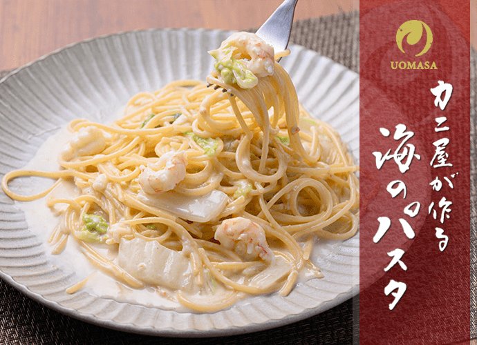 カニ屋が作る 海のパスタ