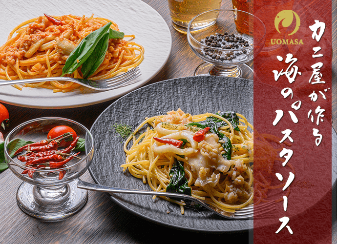 カニ屋が作る 海のパスタソース